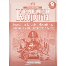 Контурні карти "Картографія" "Всесвітня iсторiя.  Новий час (кінець ХVIII-XX ст) 9 клас" (1/100)