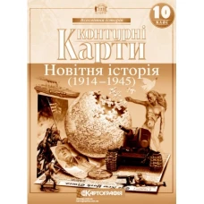 Контурні карти "Картографія" "Всесвітня iсторiя. 1914-1945 10 клас" (1/100)