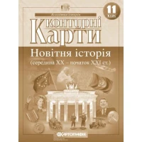 Контурные карты "Картография" "Всемирная история. Новейшая история (середина ХХ-начало ХХІ в.)" 11 класс (1/100)