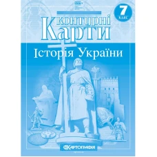 Контурні карти "Картографія" НУШ "Історія України"  7 клас (1/100)