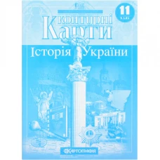Контурні карти "Картографія" "Історія України" 11 клас (1/100)