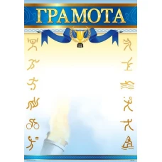 Бланк "Грамота"  А4, ГМ-024  50 шт/уп.