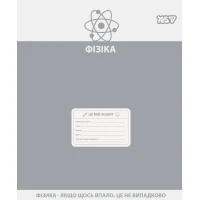 Зошит уч. "YES" 48арк.# /768534/ "ПРЕДМЕТКА - ФІЗИКА (Active minds) виб.гібрид.лак (5/200)