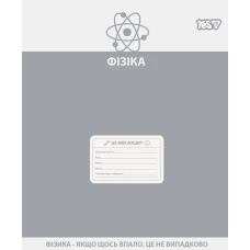 Зошит уч. "YES" 48арк.# /768534/ "ПРЕДМЕТКА - ФІЗИКА (Active minds) виб.гібрид.лак (5/200)