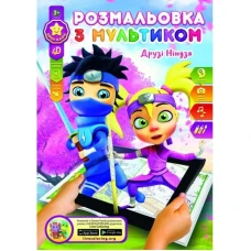 Розмальовка розвиваюча "Gold Brisk" 8арк. /Р-1/4D/ "Ніндзя" (1/24/288)