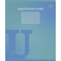 Зошит уч. "YES" 48арк.== /767482/ "ПРЕДМЕТКА - УКРАЇНСЬКА МОВА (Fusion) виб.гібрид.лак (5/200)