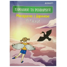 Розмальовка-скетчбук A5/16 "4PROFI" /905294/ ЧИСТІ "Мандруємо з Даринкою" птахи, кол. вн.блок, скл., глян/лам, 80г.