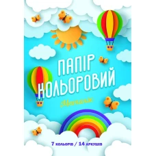 Папір кольоровий ДВОСТОРОННІЙ A4/14арк. "Рюкзачок" /УП-76/ "МЕТАЛІК" 7 кол. крейд., скоба (20)