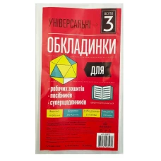 Обкладинка для робочих зошитів,посібників,суперщоденника /245*420/ "Полімер" /105313/ п/е, 150мкм, універс. (3/60/1200)