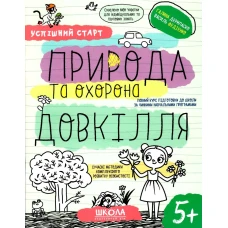 Робочий зошит А4/64стор, Природа та охорона довкілля "ВД Школа" /298510/ 5+, Успішний старт, м'яка обкл (1/30)