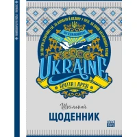 Щоденник шкільний "Mandarin" 2022 тв. Обкл /22223/  МАТ/ЛАМ вн. бл. 60г(1/10)