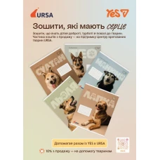 Плакат А3 YES зошити URSA 