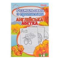 Розмальовка А4 "1В" /742555/ "Alphabet" з прописами 24арк. (1/100)