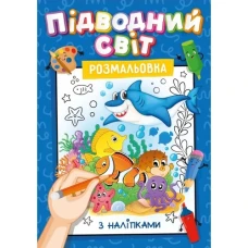Розмальовка А4/16 стор. "Рюкзачок" /УП-117/ з наліпками-підказками, для хлопчиків і дівчаток МІКС (30) Розмальовка А4/16 стор. "Рюкзачок" /УП-117/ з наліпками-підказками, для хлопчиків і дівчаток МІКС (30)