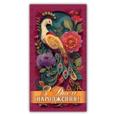 Конверт для грошей "ЕУ" /00322/ жіночий "З днем народження" (10)