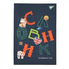 Зошит-словник іноземна мова В5/72 "YES" /911581/ "Maneki-neko" iнтегр., софт-тач + Уф-виб. (1/16)