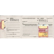 Розрахункова квитанція РК-1 /ПЗ/ 100шт 13х5,5 см гологр. (1/50)