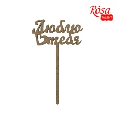 STOCK Топпер на торт "Rosa Talent" /689/ "Люблю тебе", 5шт, ДВП, 10*6см