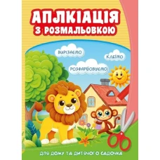 Розмальовка 210*297мм/8арк. "ASH" скоба, з аплікацією диз.25248 (1/20)