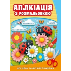 Розмальовка 210*297мм/8арк. "ASH" скоба, з аплікацією диз.25249 (1/20)
