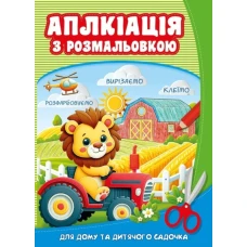 Розмальовка 210*297мм/8арк. "ASH" скоба, з аплікацією диз.25250 (1/20)