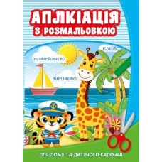 Розмальовка 210*297мм/8арк. "ASH" скоба, з аплікацією диз.25251 (1/20)