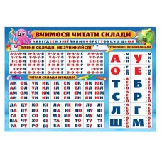 Плакат "ЕУ" /PL-01U/ "Вчимося читати склади" А2 (62*43 см) (20)