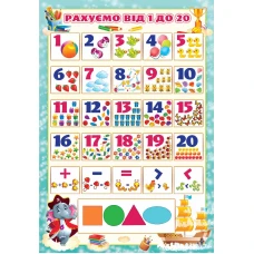 Плакат "ЕУ" /PL-07U/ "Рахуємо від 1 до 20" А2 (62*43 см) (20)