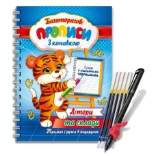 Прописи многоразовые 23,6*16,5 см /KNВ-00001U/ "с канавкой (ручка с исчезающими чернилами+держатель) Украинские Буквы" (1/10)