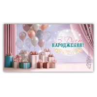 Конверт для грошей "ЕУ" /00326/ жіночий "З днем народження" (10)
