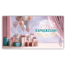 Конверт для грошей "ЕУ" /00326/ жіночий "З днем народження" (10)