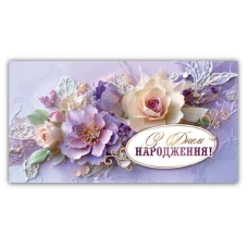 Конверт для грошей "ЕУ" /00329/ жіночий "З днем народження" (10)
