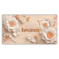 Конверт для грошей "ЕУ" /00331/ жіночий "З днем народження" (10)