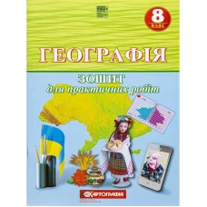 Зошит для практичних робіт "Картографія" НУШ "Географія" 8 клас (1/10) Зошит для практичних робіт "Картографія" НУШ "Географія" 8 клас (1/10)
