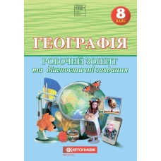 Робочий зошит та діагностичні завдання "Картографія" НУШ "Географія" 8 клас (1/10) Робочий зошит та діагностичні завдання "Картографія" НУШ "Географія" 8 клас (1/10)