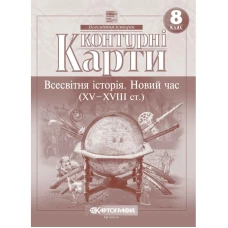 Контурні карти "Картографія" НУШ "Всесвітня iсторiя. Новий час (ХV-XVIII ст) 8 клас" (1/100)