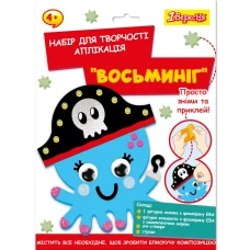 Набір для творчості "1В" /954554/ "Восьминіг", аплікація з фоамірану ЕВА (1/24/96)