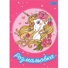 Розмальовка А4/12стор "1В" /742805/ "Unicorn Єдиноріг 2" (1/100)