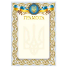 Бланк "Грамота"  А4, ГМ-010  50 шт/уп.