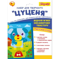 Набір для творчості "1В" /954557/ "Цуценя", аплікація з вельвету (1/24/96)