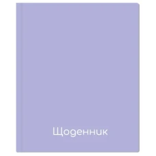 Щоденник шкільний "MAXI" /MX29932-55/ 165х210 мм, тв.пал. 48 арк. (1/36)