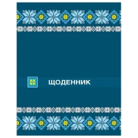 Щоденник шкільний "CoolFORschool" /CF29932-06/ 48 арк., "Орнамент" (1/20)