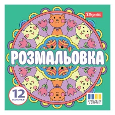 Розмальовка 20*20см/12стор "1В" /743310/ "Веселі кола" (1/50)