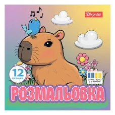 Розмальовка 20*20см/12стор "1В" /743342/ "Капібара" (1/50)