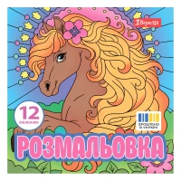 Розмальовка 20*20см/12стор "1В" /743309/ "Чарівні коні" (1/50)