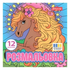 Розмальовка 20*20см/12стор "1В" /743309/ "Чарівні коні" (1/50)