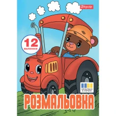 Розмальовка А4/12стор "1В" /743276/ "Веселий транспорт" (1/100)