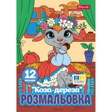 Розмальовка А4/12стор "1В" /743373/ "Коза-дереза" (1/100)