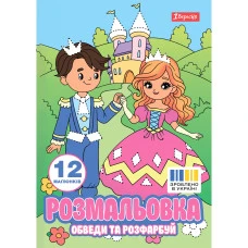 Розмальовка А4/12стор "1В" /743277/ "Пригоди принцеси" обведи та розфарбуй (1/100)