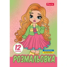 Розмальовка А4/12стор "1В" /743225/ "Стильні дівчата",  12 стор. (1/100)